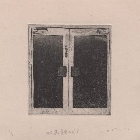 古屋郁　銅版画　37「映画館のドア」　ed.1/7
