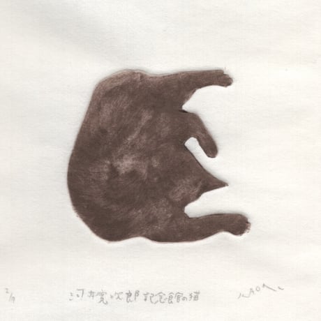 古屋郁　銅版画　１「河井寛次郎記念館の猫」 ed.2/7