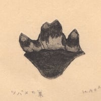 古屋郁　銅版画　56「燕の巣」　ed.2/7
