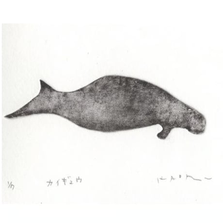 古屋郁　銅版画　30「カイギュウ」　ed.1/7