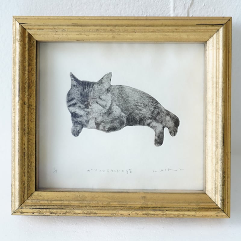 古屋郁 銅版画 41「ガソリンスタンドの猫」 ed.1/7 | JIBITA