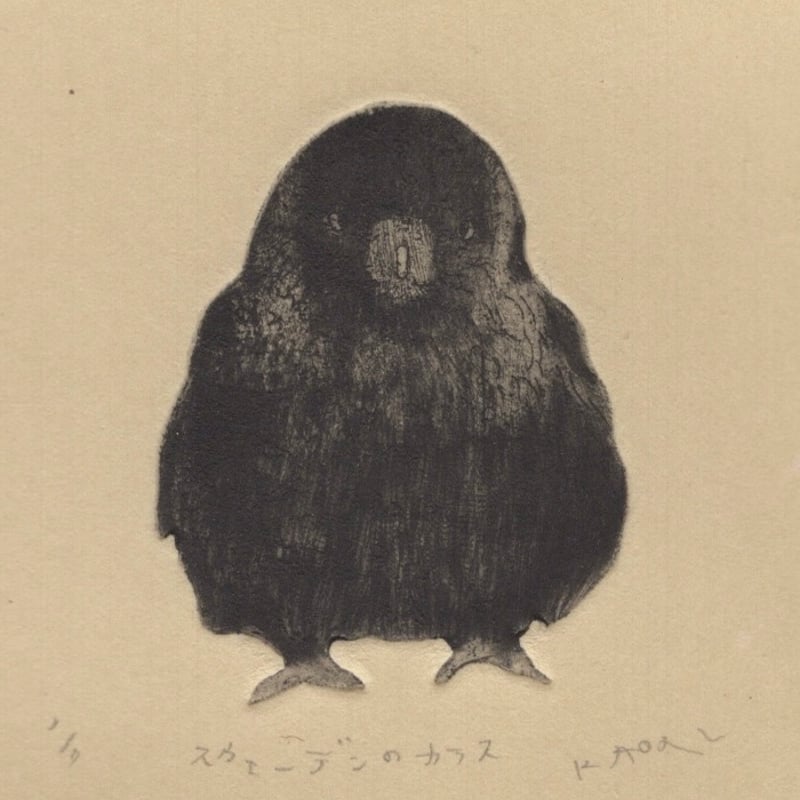 古屋郁 銅版画 17「スウェーデンのカラス」 ed.1/7 | JIBITA