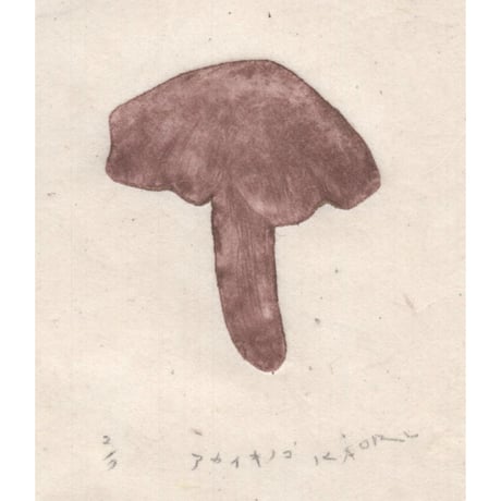 古屋郁　銅版画　30-2「アカイキノコ」　ed.2/7