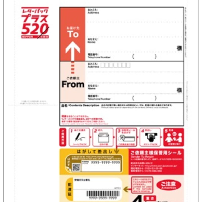 レターパックプラス　520円　400枚