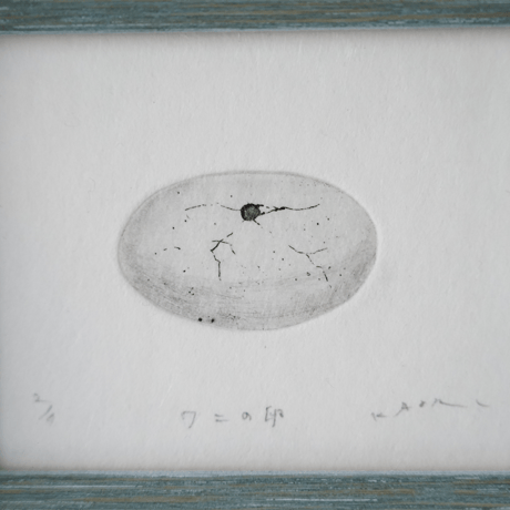 古屋郁　銅版画　55「ワニの卵」　ed.2/7