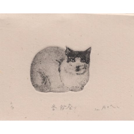 CATEGORY 銅版画 | JIBITA