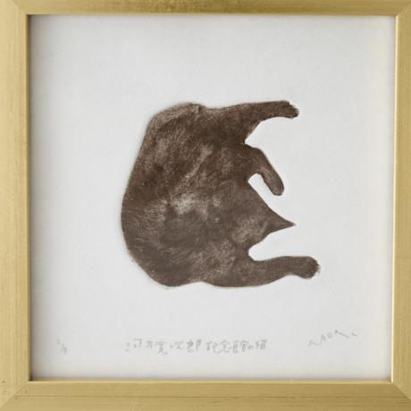 古屋郁　銅版画　１「河井寛次郎記念館の猫」 ed.2/7