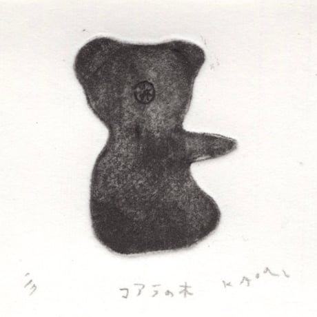 古屋郁　銅版画　55「コアラの木」　ed.1/7