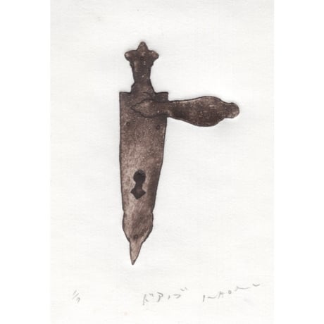 古屋郁　銅版画　38「ドアノブ」　ed.1/7