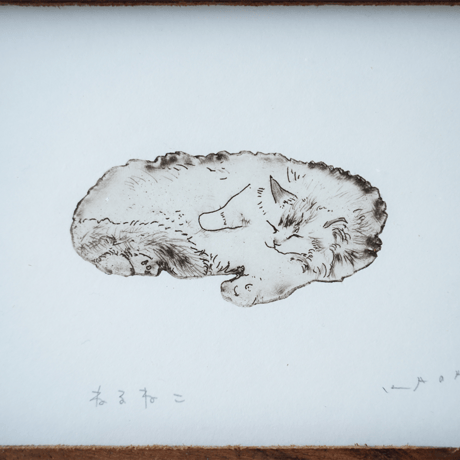 古屋郁　銅版画　50「ねるねこ」　ed.1/7