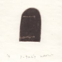 古屋郁　銅版画　11「アーチのドア」　ed.1/7