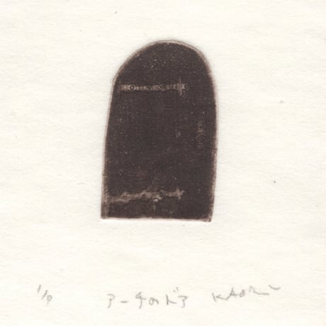 古屋郁　銅版画　11「アーチのドア」　ed.1/7