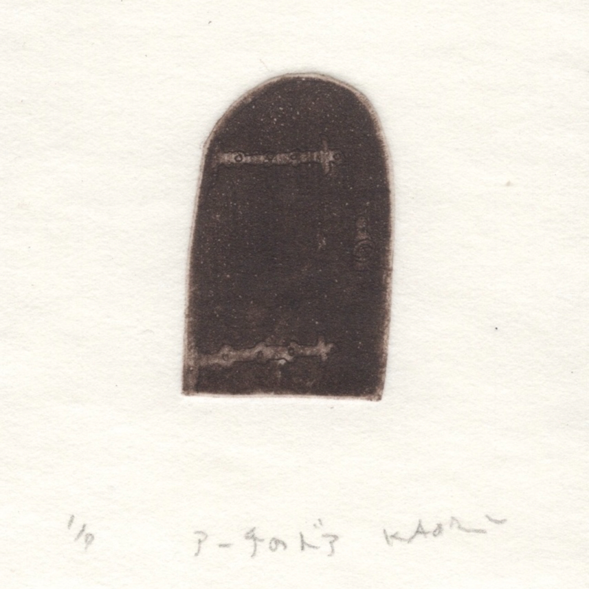 古屋郁 銅版画 11「アーチのドア」 ed.1/7 | JIBITA