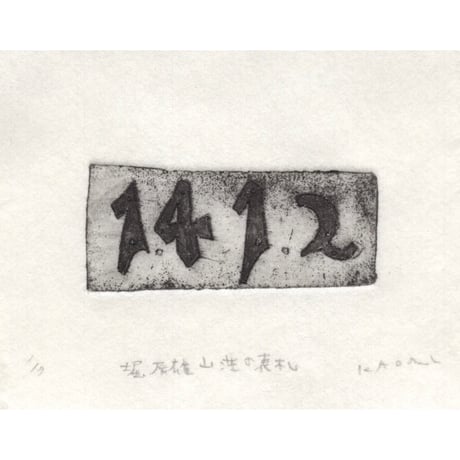 古屋郁　銅版画　42「堀辰雄別荘の表札」　ed.1/7