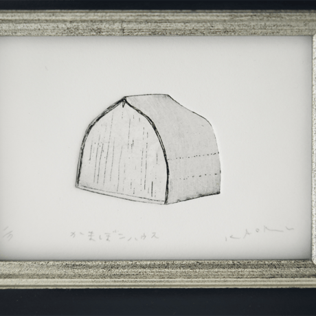 古屋郁　銅版画　40「かまぼこハウス」　ed.1/7