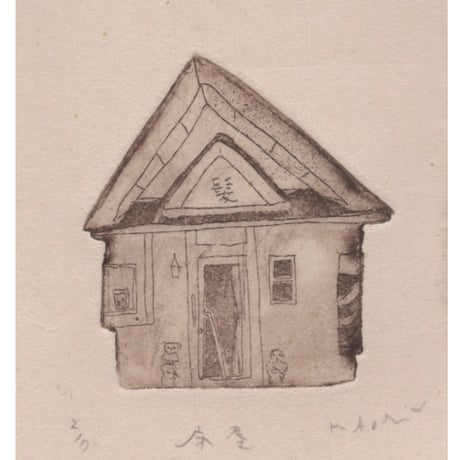 古屋郁　 銅版画  41-2　「床屋」　ed.2/7
