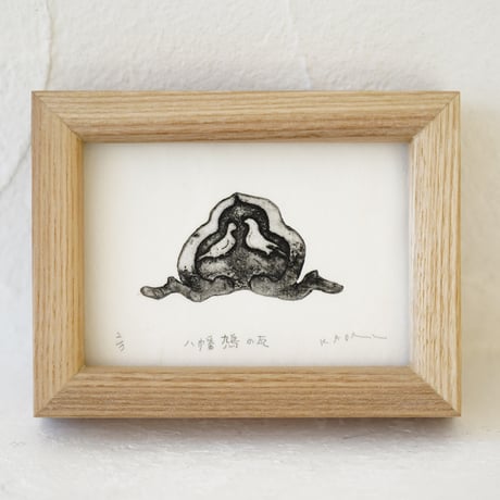 古屋郁　銅版画　8「八幡鳩の瓦」　ed.2/7