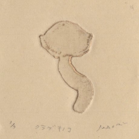 古屋郁　銅版画　29「クラゲキノコ」　ed.1/7