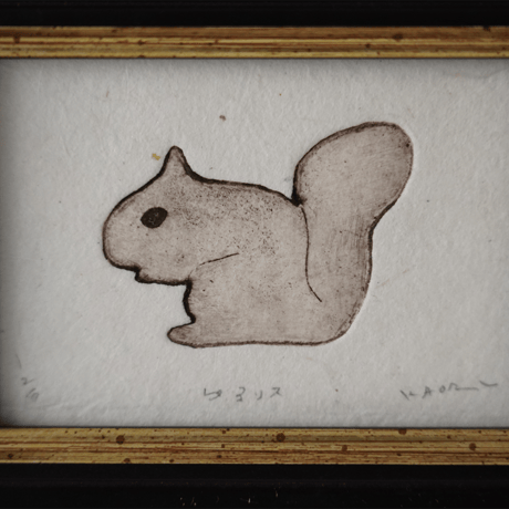 古屋郁　銅版画　1「ゆるリス」　ed.2/7