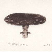 古屋郁　銅版画　17「宇宙船きのこ」　ed.1/7