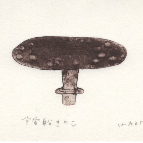 古屋郁　銅版画　17「宇宙船きのこ」　ed.1/7