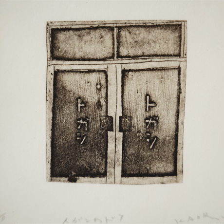 古屋郁　銅版画　45「トガシのドア」　ed.1/7