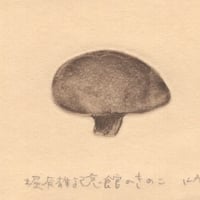 古屋郁　銅版画　9「堀辰雄記念館のきのこ」　ed.1/7
