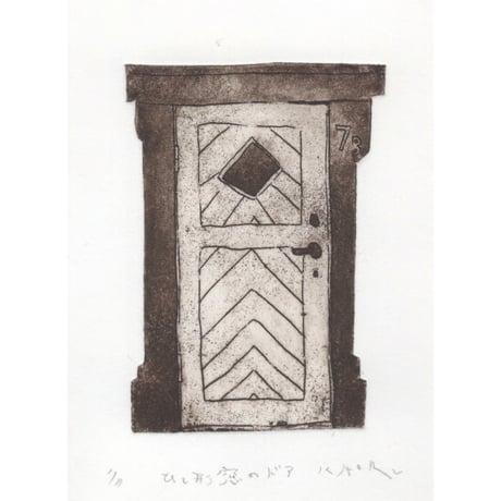 古屋郁　銅版画　34「ひし形窓のドア」　ed.1/7