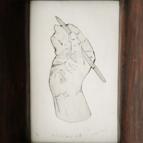 古屋郁　銅版画　57「みうらじゅんの手」　ed.2/7