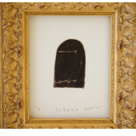 古屋郁　銅版画　11「アーチのドア」　ed.1/7