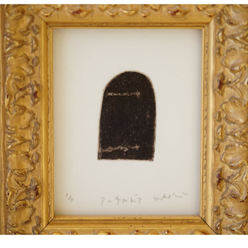 古屋郁 銅版画 11「アーチのドア」 ed.1/7 | JIBITA