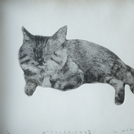古屋郁　銅版画　41「ガソリンスタンドの猫」　ed.1/7