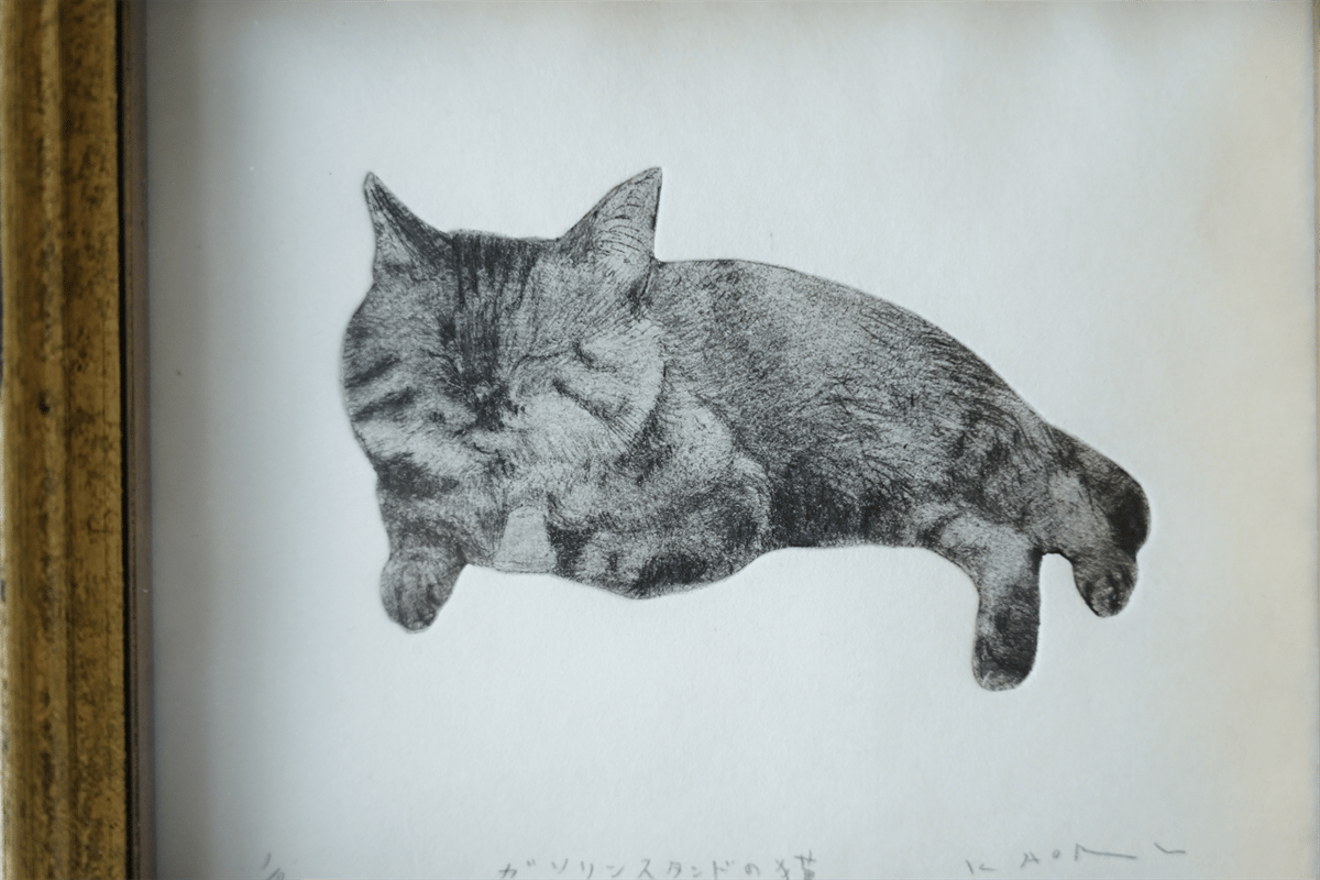 古屋郁 銅版画 41「ガソリンスタンドの猫」 ed.1/7 | JIBITA