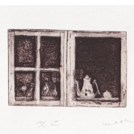 古屋郁　銅版画　58「窓辺」　ed.1/7