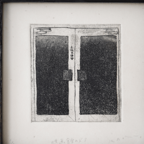 古屋郁　銅版画　37「映画館のドア」　ed.1/7