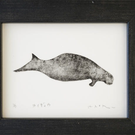 古屋郁　銅版画　30「カイギュウ」　ed.1/7