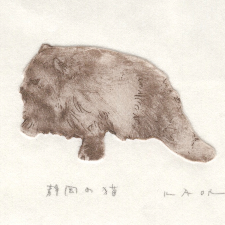 古屋郁 銅版画 21「静岡の猫」 ed.1/7 | JIBITA