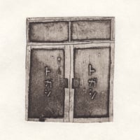 古屋郁　銅版画　45「トガシのドア」　ed.1/7