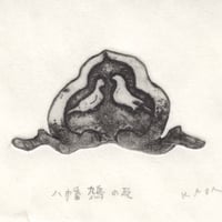 古屋郁　銅版画　8「八幡鳩の瓦」　ed.2/7