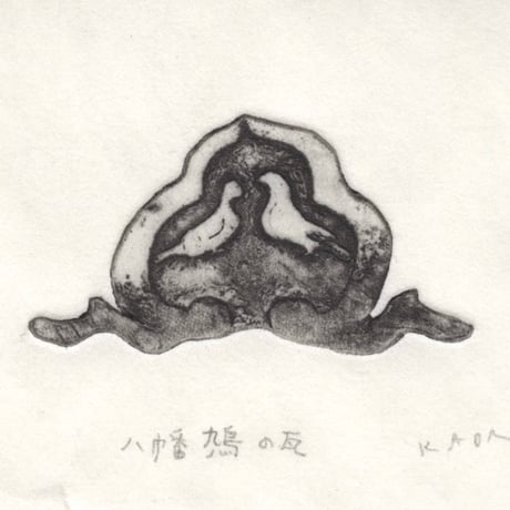 古屋郁　銅版画　8「八幡鳩の瓦」　ed.2/7