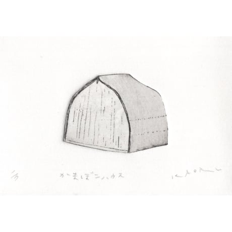 古屋郁　銅版画　40「かまぼこハウス」　ed.1/7