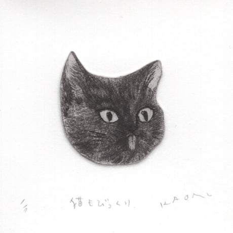 古屋郁　銅版画　7「猫もびっくり」　ed.1/7