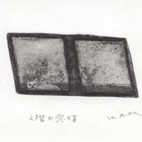 古屋郁　銅版画　5「２階の窓猫」　ed.1/7