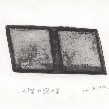 古屋郁　銅版画　5「２階の窓猫」　ed.1/7