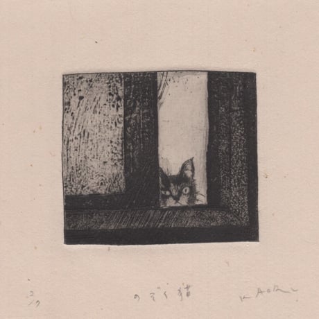 古屋郁　銅版画　9-2「のぞく猫」　ed.2/7