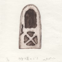 古屋郁　銅版画　13「牧場のドア」　ed.1/7