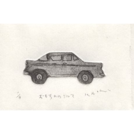 古屋郁　銅版画　49「おもちゃのクルマ」　ed.1/7