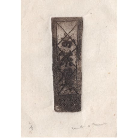 古屋郁　銅版画　43「お茶屋の看板」　ed.2/7