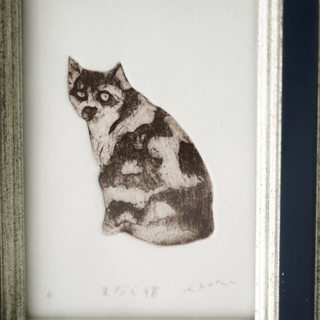 古屋郁　銅版画　2「まだら猫」　ed.1/7