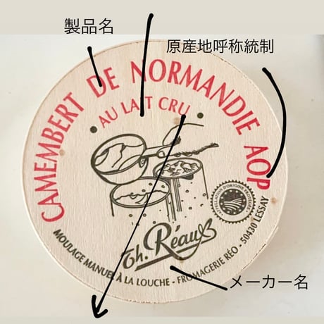 「Camembert de Normandie AOC」 250g（カマンベール・ド・ノルマンディー）
